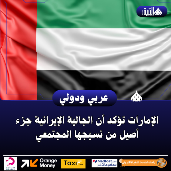 الإمارات تؤكد أن الجالية الإيرانية جزء أصيل من نسيجها المجتمعي