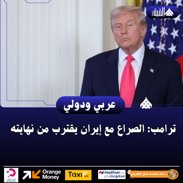 ترامب: الصراع مع إيران يقترب من نهايته