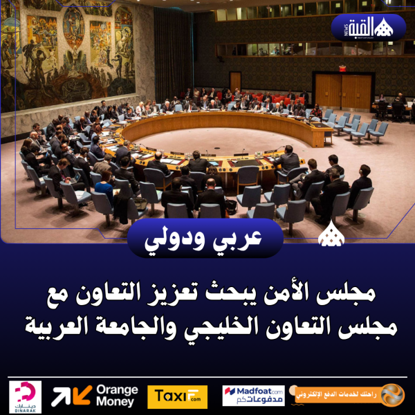 مجلس الأمن يبحث تعزيز التعاون مع مجلس التعاون الخليجي والجامعة العربية