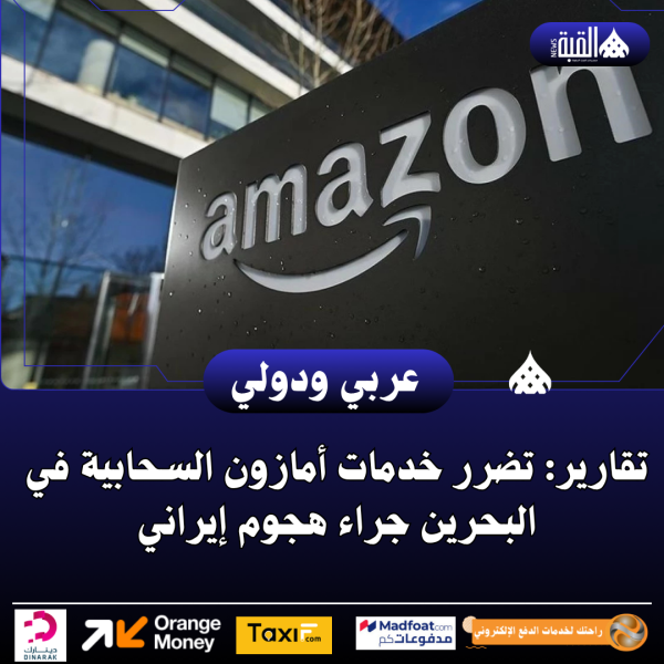 تقارير: تضرر خدمات أمازون السحابية في البحرين جراء هجوم إيراني