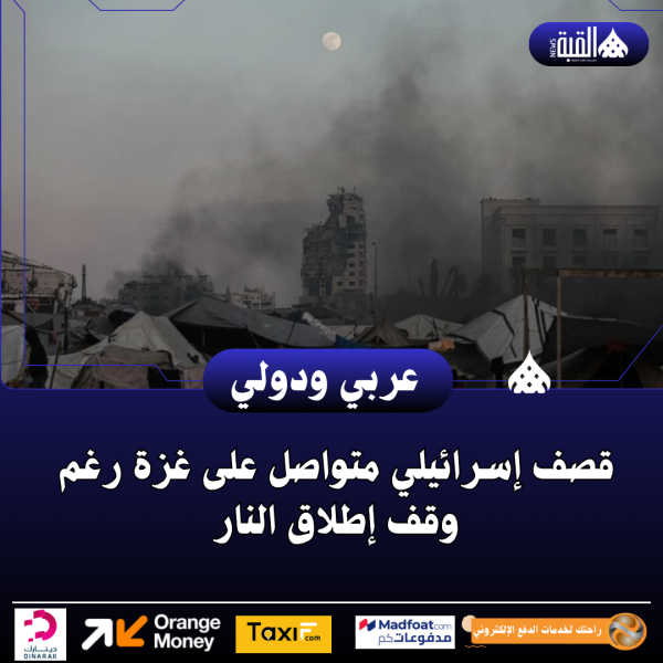 قصف إسرائيلي متواصل على غزة رغم وقف إطلاق النار