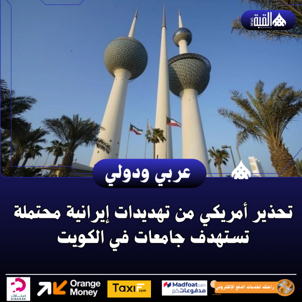 تحذير أمريكي من تهديدات إيرانية محتملة تستهدف جامعات في الكويت