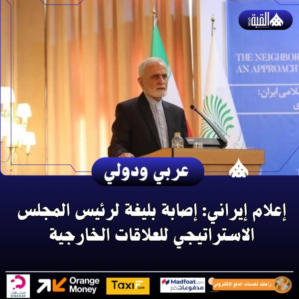 إعلام إيراني: إصابة بليغة لرئيس المجلس الاستراتيجي للعلاقات الخارجية