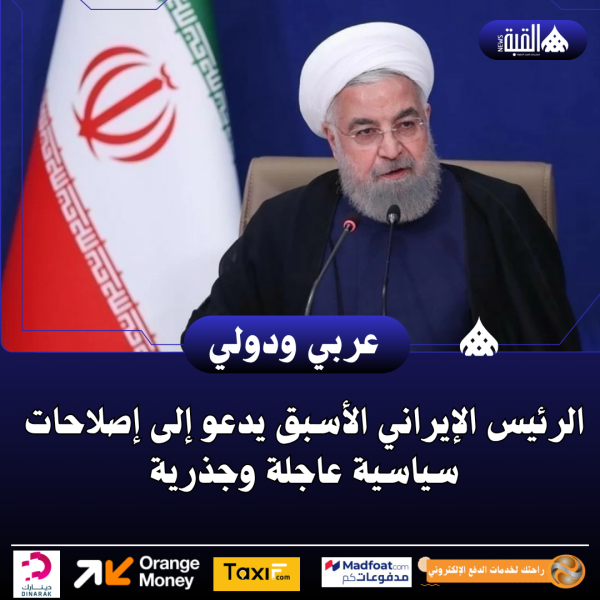 الرئيس الإيراني الأسبق يدعو إلى إصلاحات سياسية عاجلة وجذرية