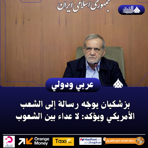 بزشكيان يوجّه رسالة إلى الشعب الأمريكي ويؤكد: لا عداء بين الشعوب