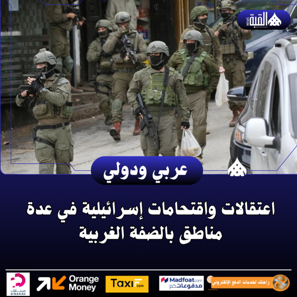 اعتقالات واقتحامات إسرائيلية في عدة مناطق بالضفة الغربية