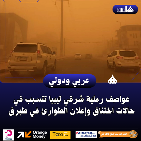 عواصف رملية شرقي ليبيا تتسبب في حالات اختناق وإعلان الطوارئ في طبرق