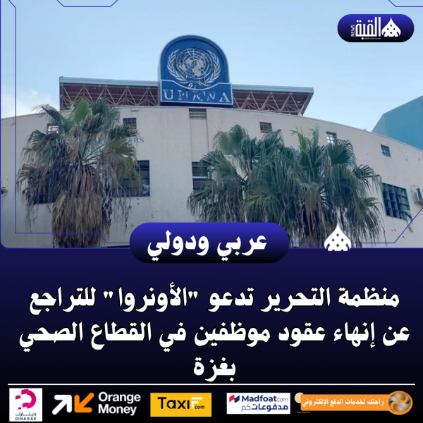 منظمة التحرير تدعو الأونروا للتراجع عن إنهاء عقود موظفين في القطاع الصحي بغزة