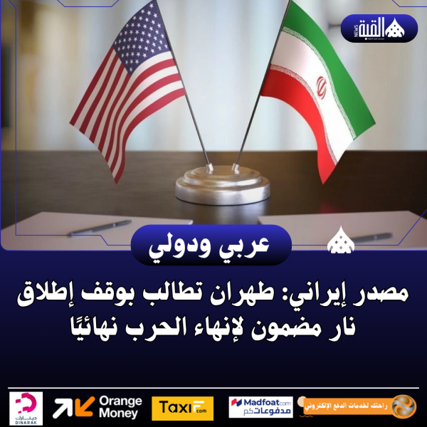 مصدر إيراني: طهران تطالب بوقف إطلاق نار مضمون لإنهاء الحرب نهائيًا