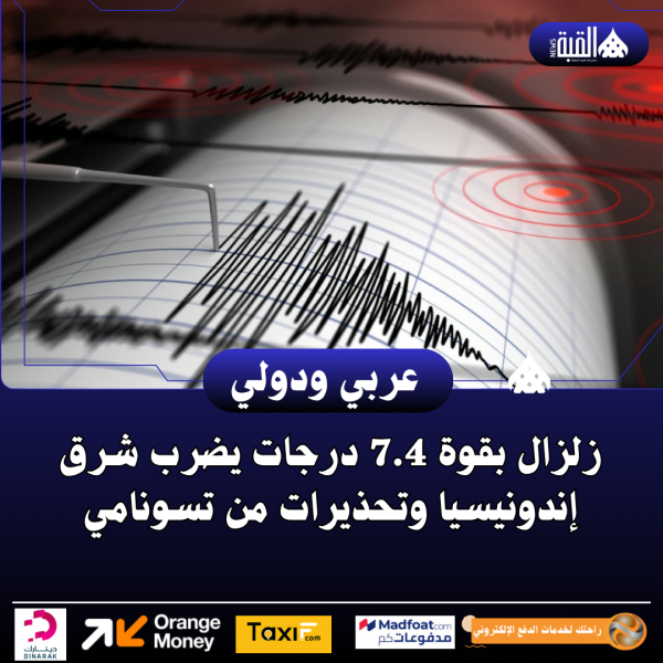 زلزال بقوة 7.4 درجات يضرب شرق إندونيسيا وتحذيرات من تسونامي