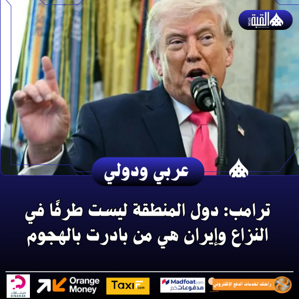 ترامب: دول المنطقة ليست طرفًا في النزاع وإيران هي من بادرت بالهجوم