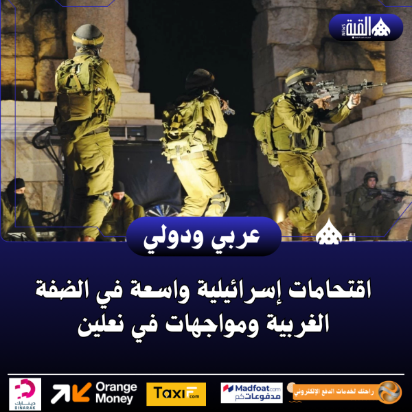 اقتحامات إسرائيلية واسعة في الضفة الغربية ومواجهات في نعلين