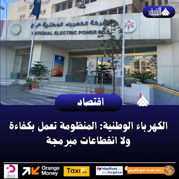 الكهرباء الوطنية: المنظومة تعمل بكفاءة ولا انقطاعات مبرمجة