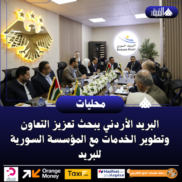 البريد الأردني يبحث تعزيز التعاون وتطوير الخدمات مع المؤسسة السورية للبريد