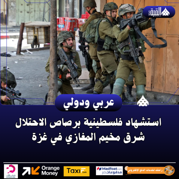 استشهاد فلسطينية برصاص الاحتلال شرق مخيم المغازي في غزة