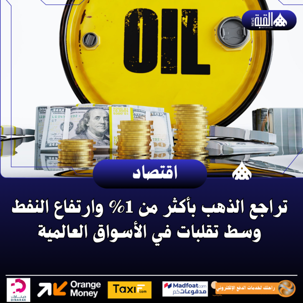 تراجع الذهب بأكثر من 1 وارتفاع النفط وسط تقلبات في الأسواق العالمية