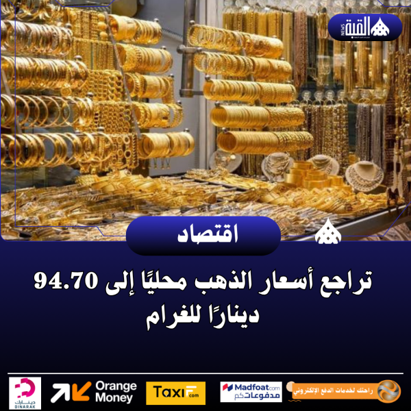 تراجع أسعار الذهب محليًا إلى 94.70 دينارًا للغرام
