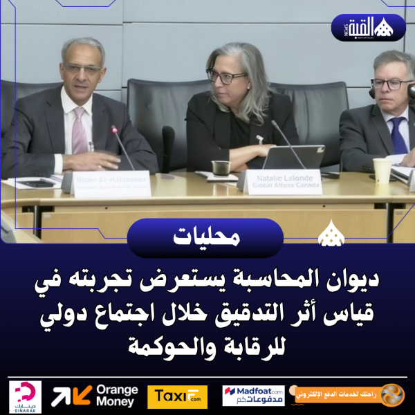 ديوان المحاسبة يستعرض تجربته في قياس أثر التدقيق خلال اجتماع دولي للرقابة والحوكمة