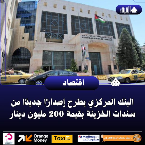 البنك المركزي يطرح إصدارًا جديدًا من سندات الخزينة بقيمة 200 مليون دينار
