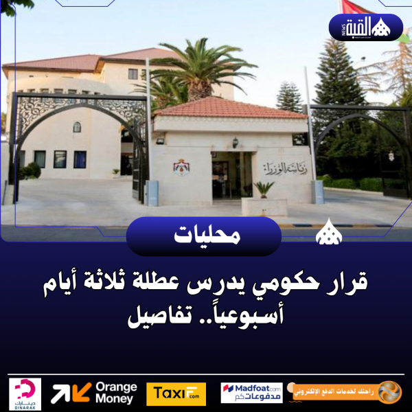 قرار حكومي يدرس عطلة ثلاثة أيام أسبوعياً.. تفاصيل