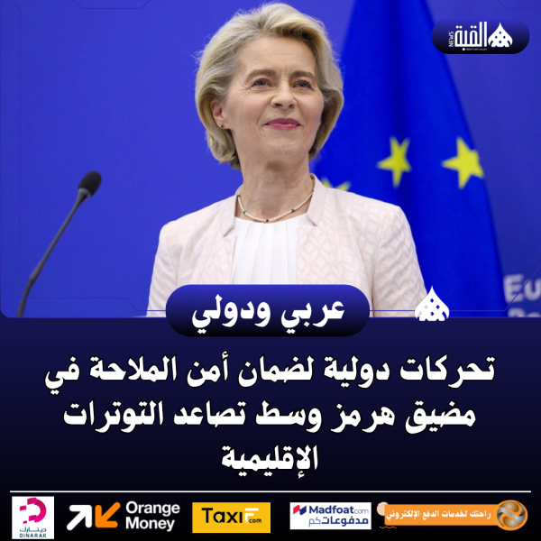 تحركات دولية لضمان أمن الملاحة في مضيق هرمز وسط تصاعد التوترات الإقليمية