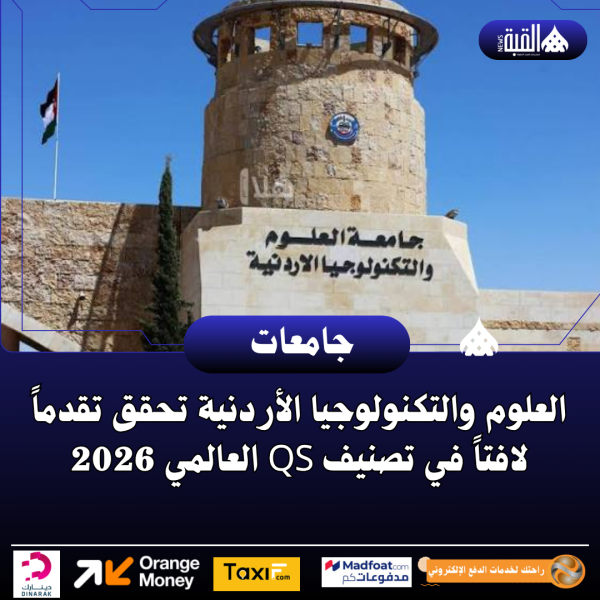 العلوم والتكنولوجيا الأردنية تحقق تقدماً لافتاً في تصنيف QS العالمي 2026