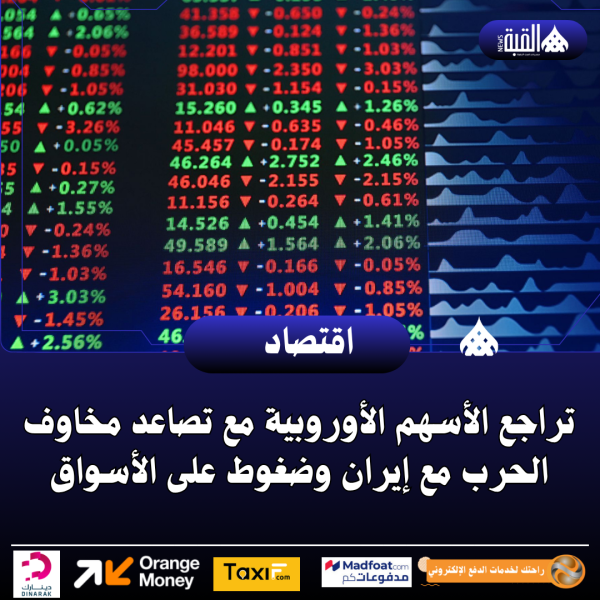 تراجع الأسهم الأوروبية مع تصاعد مخاوف الحرب مع إيران وضغوط على الأسواق