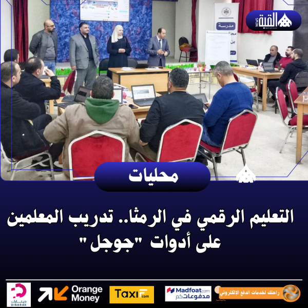 التعليم الرقمي في الرمثا.. تدريب المعلمين على أدوات جوجل