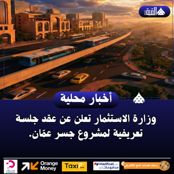 وزارة الاستثمار تعلن عن عقد جلسة تعريفية لمشروع جسر عمّان.