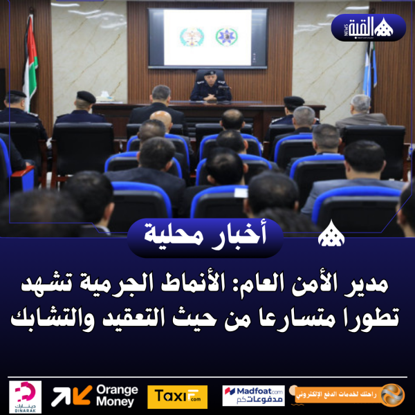 مدير الأمن العام: الأنماط الجرمية تشهد تطورا متسارعا من حيث التعقيد والتشابك