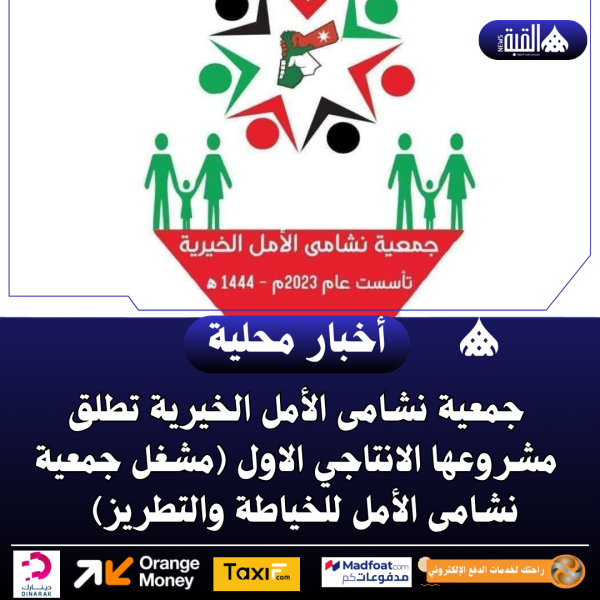 جمعية نشامى الأمل الخيرية تطلق مشروعها الانتاجي الاول (مشغل جمعية نشامى الأمل للخياطة والتطريز)