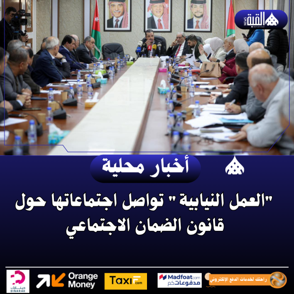 العمل النيابية تواصل اجتماعاتها حول قانون الضمان الاجتماعي