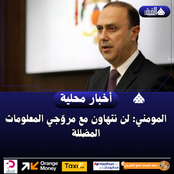 المومني: لن نتهاون مع مروّجي المعلومات المضللة