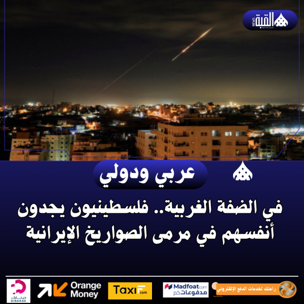 في الضفة الغربية.. فلسطينيون يجدون أنفسهم في مرمى الصواريخ الإيرانية