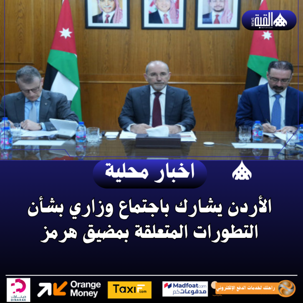 الأردن يشارك باجتماع وزاري بشأن التطورات المتعلقة بمضيق هرمز
