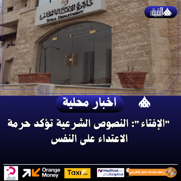 الإفتاء: النصوص الشرعية تؤكد حرمة الاعتداء على النفس