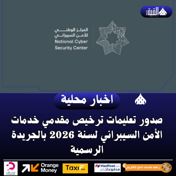 صدور تعليمات ترخيص مقدمي خدمات الأمن السيبراني لسنة 2026 بالجريدة الرسمية