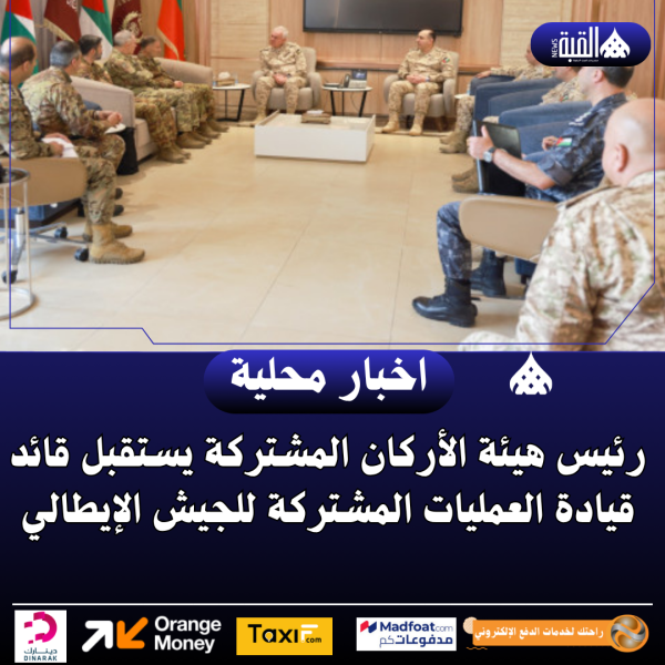 رئيس هيئة الأركان المشتركة يستقبل قائد قيادة العمليات المشتركة للجيش الإيطالي