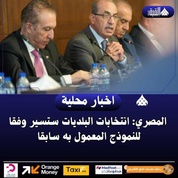 المصري: انتخابات البلديات ستسير وفقا للنموذج المعمول به سابقا