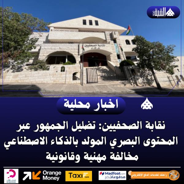 نقابة الصحفيين: تضليل الجمهور عبر المحتوى البصري المولد بالذكاء الاصطناعي مخالفة مهنية وقانونية