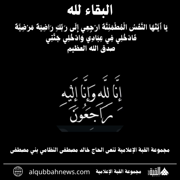 مجموعة القبة الإعلامية تنعى الحاج خالد مصطفى النظامي بني مصطفى