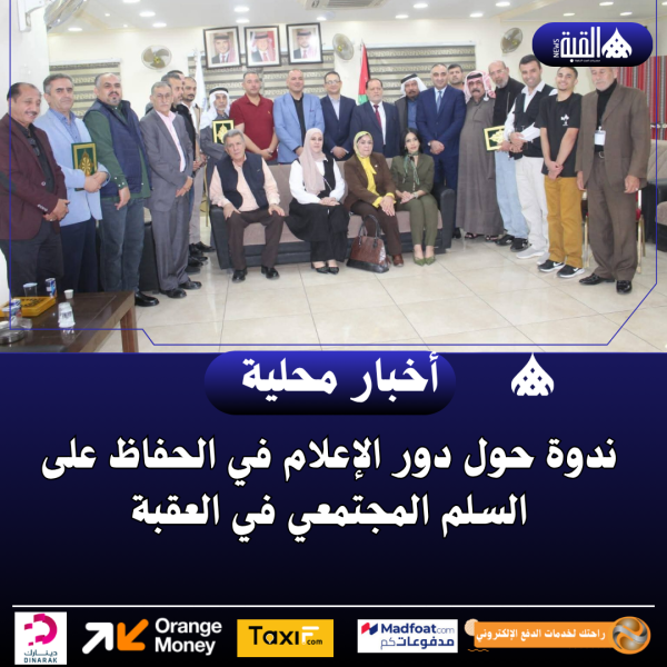 ندوة حول دور الإعلام في الحفاظ على السلم المجتمعي في العقبة