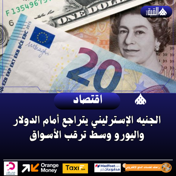 الجنيه الإسترليني يتراجع أمام الدولار واليورو وسط ترقب الأسواق