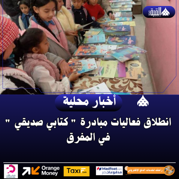 انطلاق فعاليات مبادرة  كتابي صديقي  في المفرق