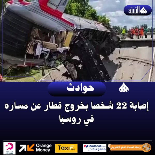 إصابة 22 شخصا بخروج قطار عن مساره في روسيا
