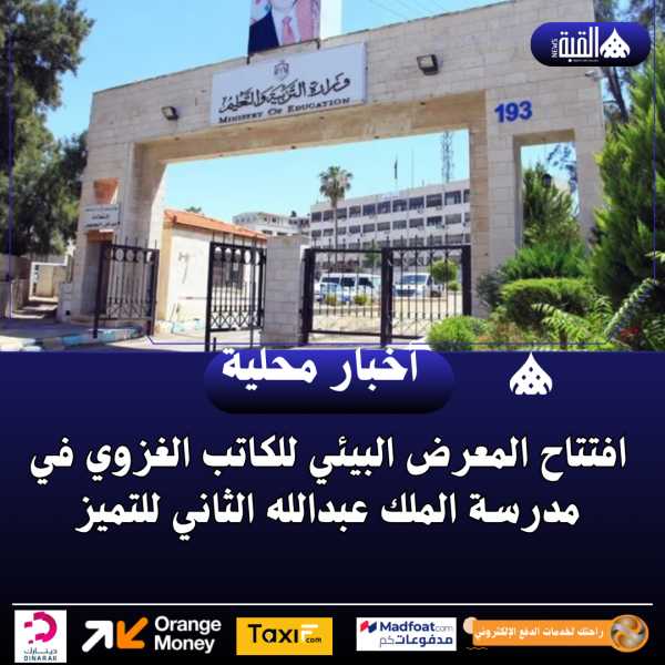 افتتاح المعرض البيئي للكاتب الغزوي في مدرسة الملك عبدالله الثاني للتميز