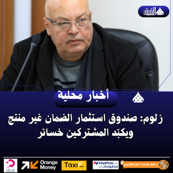 زلوم: صندوق استثمار الضمان غير منتج ويكبّد المشتركين خسائر