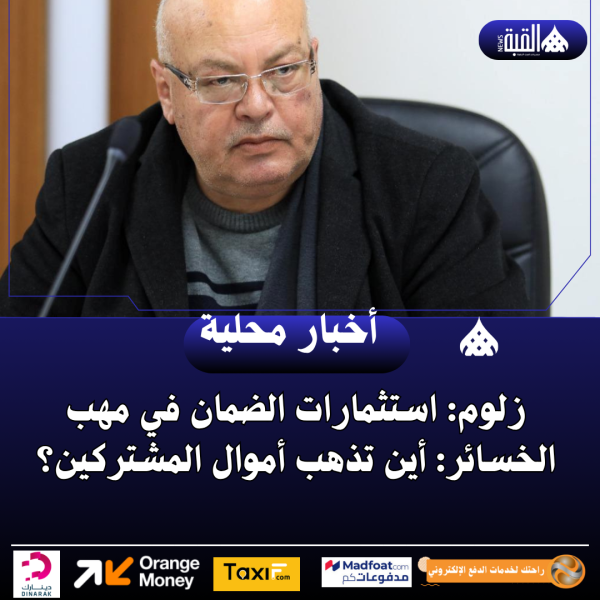 زلوم: استثمارات الضمان في مهب الخسائر: أين تذهب أموال المشتركين؟