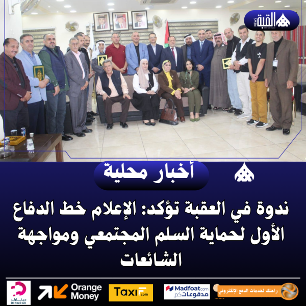 ندوة في العقبة تؤكد: الإعلام خط الدفاع الأول لحماية السلم المجتمعي ومواجهة الشائعات