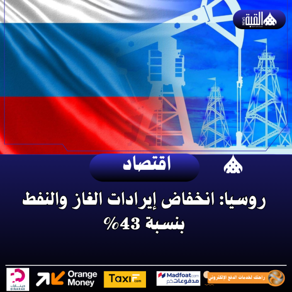 روسيا: انخفاض إيرادات الغاز والنفط بنسبة 43